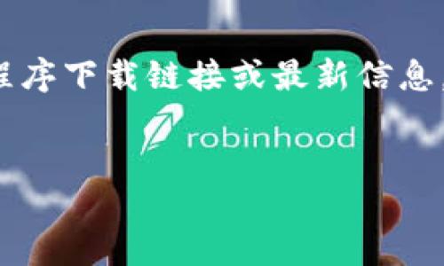 请注意：由于我无法直接访问互联网，因此无法提供特定的应用程序下载链接或最新信息。但我可以为您撰写一篇关于Tokenim应用的概述和相关的问题。


Tokenim: 最新版下载与使用教程