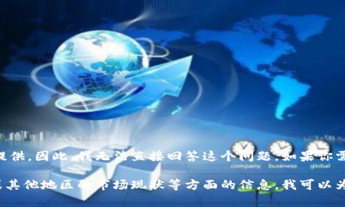 关于Tokenim在台湾的使用人数，目前没有确切的公开数据可以提供。因此，我无法直接回答这个问题。如果你需要更详细的信息，建议关注Tokenim的官方渠道或相关市场调查。

不过，如果你有兴趣了解关于Tokenim的功能、用途、以及在台湾或其他地区的市场现状等方面的信息，我可以为你提供更详细的内容。请告诉我你的具体需求。