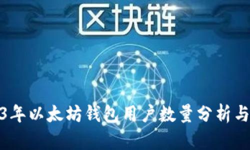 2023年以太坊钱包用户数量分析与趋势