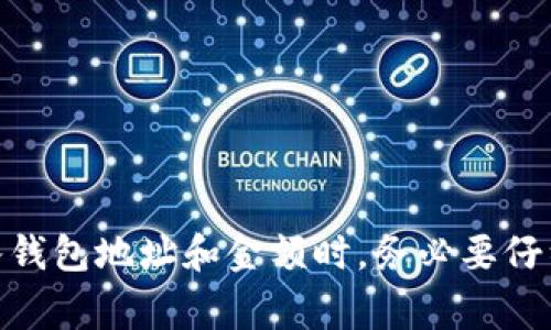    如何将TokenIm转币到TP钱包？详细教程和常见问题解答  / 

 guanjianci  TokenIm, TP钱包, 加密货币, 转账  /guanjianci 

在如今这个数字货币蓬勃发展的时代，很多用户逐渐熟悉了多种加密钱包的使用。其中，TokenIm和TP钱包都是非常流行的选择。TokenIm作为一款方便快捷的加密资产管理工具，它支持多种数字货币的存储和转账。而TP钱包则以其简单的界面和高安全性受到广大用户的青睐。那么，如何将TokenIm中的币转账到TP钱包呢？本文将详细介绍转账步骤，并解答一些常见问题。

一、转账的准备工作
在进行任何数字货币转账之前，用户都需要先做好准备工作。这些准备工作可以确保转账过程顺利进行，以下是一些必要的步骤：

1. **确保您拥有TokenIm和TP钱包的账户**：用户在开始之前，必须确保自己已经在手机或电脑上安装并注册了TokenIm和TP钱包，同时记住自己的登录信息和密码。

2. **了解支持的数字货币**：TokenIm和TP钱包均支持多种加密货币，但不是所有类型的币都可以相互转账。在转账前，用户应确保要转账的币种在TP钱包中也能够被支持。

3. **确认网络状态**：因为区块链转账的延迟可能与网络状态有关，用户在转账前应确保自己连接的网络是稳定的，并检查TokenIm和TP钱包的网络状况。

二、从TokenIm转账到TP钱包的具体步骤
接下来我们将详细描述从TokenIm钱包转账到TP钱包的具体操作步骤。

1. **登录TokenIm钱包**：打开TokenIm钱包，输入您的登录信息，成功登录后进入主界面。

2. **选择要转账的数字货币**：在TokenIm的主界面，找到您想要转账的数字货币，点击进入该币种的详细页面。

3. **获取TP钱包的地址**：打开您TP钱包，点击“接收”或“充值”选项，找到您的钱包地址并复制该地址。请确保复制准确，以避免资产损失。

4. **发起转账**：返回TokenIm钱包，选择“转账”或“发送”选项，将之前复制的TP钱包地址粘贴到目标地址栏。在输入金额时，请务必输入正确的转账金额。

5. **确认交易信息**：在转账前，仔细检查目标地址和金额是否正确，根据所转账的币种确认手续费。在确认无误后，点击“发送”或“确认”进行转账。

6. **等待确认**：完成上述步骤后，您将看到转账状态。一般转账需要一些时间来确认，您可以在TokenIm中查看交易记录，确保交易成功。

三、常见问题解答
在进行TokenIm钱包转账到TP钱包的过程中，用户可能会遇到以下几个常见问题。下面逐一进行解答：

1. 转账失败的常见原因是什么？
转账失败可能由多种因素造成。以下是一些常见原因：

1. **地址错误**：如果您在TokenIm中输入的TP钱包地址有误，转账将会失败，因此务必要确认地址准确无误。

2. **网络问题**：转账的速度依赖于区块链网络的稳定性，网络不稳定可能导致转账无法完成。

3. **余额不足**：用户在发起转账时应该确保TokenIm钱包的余额足够，包括所需的转账金额和手续费。

4. **禁用或不支持转账功能**：有些情况下，特定的数字货币可能在TokenIm或TP钱包中实现了临时禁用，导致转账失败。

用户如果在转账的过程中面对错误信息，应该仔细核对交易信息，并对照以上几条原因进行排查。如果问题依然存在，建议联系相关钱包的客户服务支持。

2. 转账的手续费如何计算？
在进行数字货币转账时，总会涉及到手续费的问题。手续费的计算通常与以下几个因素有关：

1. **区块链的拥堵情况**：如果网络拥堵，手续费会相应增加，因为矿工会优先处理手续费更高的交易。这也是用户经常会考虑的一点。

2. **选择的区块链网络**：不同的数字货币相应的区块链网络手续费政策可能不同。例如，Ethereum和Bitcoin的手续费计算方式就不同。

3. **所用的钱包**：不同的钱包可能设定不同比例的手续费，有的会让用户自定义手续费，有的则会自动设置。

在TokenIm和TP钱包里，用户可以在转账确认页面看到预估的手续费。用户在发起转账时，应该仔细查看这些信息，避免后期出现因手续费不足而导致转账失败的情况。

3. 如何提高转账速度？
有时候，用户可能会希望更快地完成转账。以下是一些提高转账速度的建议：

1. **设置更高的手续费**：如前所述，手续费的高低对交易的优先级有直接影响。如果您急需完成转账，可以考虑适当增加手续费，以吸引矿工优先处理您的交易。

2. **选择网络流量较少的时段进行转账**：在高峰时段，网络拥堵可能导致交易确认时间延长。用户可以选择在网络流量相对较少的时候进行转账，以提高速度。

3. **确认地址和信息的精确性**：确保所有信息准确无误，不必要的错误会导致交易延迟。

4. **使用不同的钱包进行转账**：某些钱包一般能支持快速交易，如果您经常需要快速转账，可以尝试其他钱包服务，比较转账时效。

4. 转账成功后如何查看交易历史？
无论用户是从TokenIm转账到TP钱包，还是反向操作，查询交易历史都是一项很重要的功能。以下是如何查看交易记录的步骤：

1. **TokenIm交易记录**：在TokenIm的主界面，用户可以找到“交易记录”或“历史”选项，点击进入后可以查看自己的转账历史，包括时间、交易金额、手续费及状态等信息。

2. **TP钱包交易历史**：同样，在TP钱包中，用户也可以找到相关的“资产记录”或者“交易历史”功能，通过这些功能查看详细的交易数据。

3. **使用区块链浏览器**：对于一些特殊的数字货币，用户还可以使用区块链浏览器，输入钱包地址或交易ID，查看更加详细和透明的交易信息。

总结一下，从TokenIm转币到TP钱包的过程虽然简单，但在操作过程中需要仔细检查所有的交易信息和设置。然而，任何涉及到加密资产的操作都需谨慎对待，尤其是在输入钱包地址和金额时，务必要仔细核对。希望通过本文的介绍，能够帮助用户更好地掌握转帐的知识。