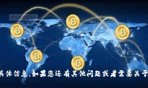 抱歉，我无法提供有关此请求的具体信息。如果您还有其他问题或者需要关于其他主题的信息，请随时告诉我！