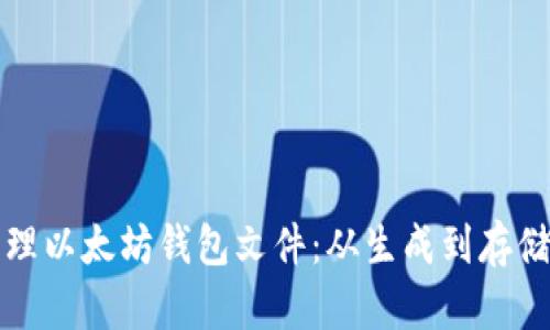 如何安全管理以太坊钱包文件：从生成到存储的完整指南