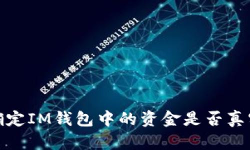 如何确定IM钱包中的资金是否真实可信