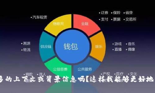非常抱歉，但关于“激动tokenim”的具体内容并不明确。可以提供更多的上下文或背景信息吗？这样我能够更好地帮助你。是否是与某种技术、构建或应用相关的主题还是其他的内容？