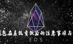 比特币钱包在系统重做后的注意事项与最佳实践