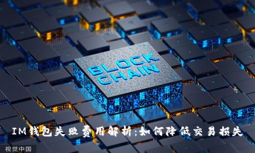 IM钱包失败费用解析：如何降低交易损失