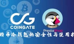 比特币冷钱包的安全性与使用指南