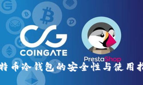 比特币冷钱包的安全性与使用指南