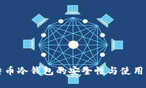 比特币冷钱包的安全性与使用指南