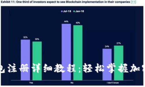 比特币钱包注册详细教程：轻松掌握加密货币管理