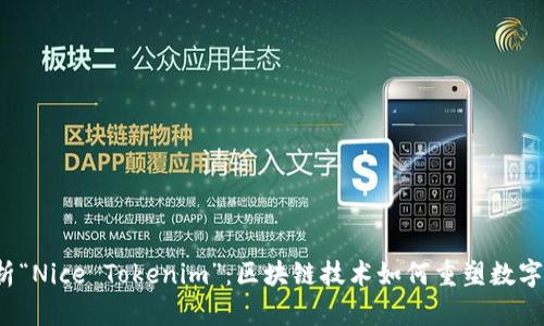  深入解析“Nice Tokenim”：区块链技术如何重塑数字资产生态