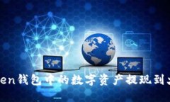 如何将Token钱包中的数字资产提现到火币交易所