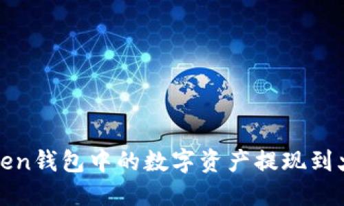如何将Token钱包中的数字资产提现到火币交易所