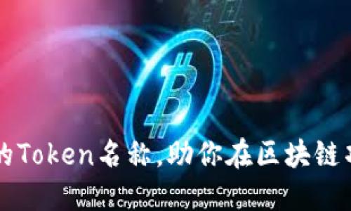 如何选择合适的Token名称，助你在区块链项目中脱颖而出