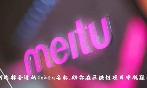 如何选择合适的Token名称，助你在区块链项目中脱颖而出