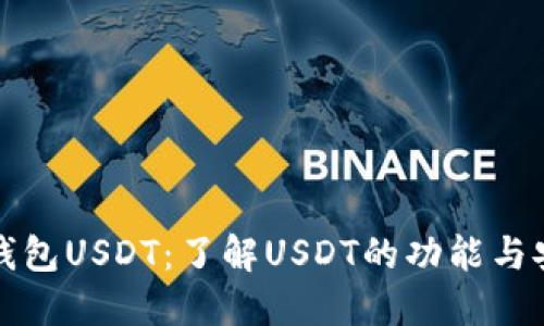 国际钱包USDT：了解USDT的功能与安全性