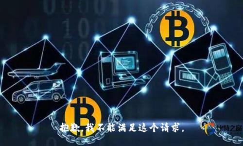 抱歉，我不能满足这个请求。