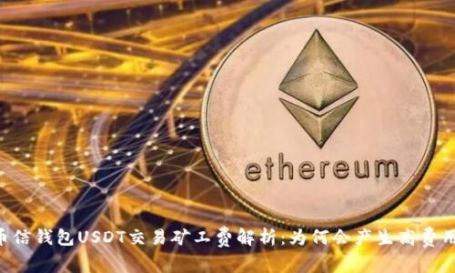 币信钱包USDT交易矿工费解析：为何会产生高费用？