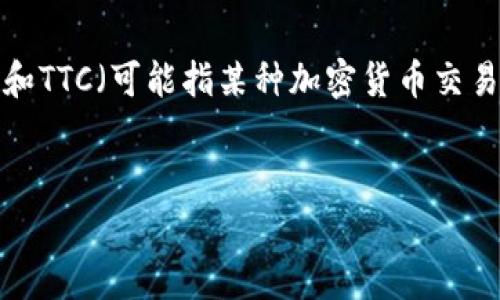 关于“tokenim莫名被转进ttc”的问题，了解相关的背景和细节是非常重要的。在这篇文章中，我们将探讨与tokenim和TTC（可能指某种加密货币交易平台或项目）相关的内容。首先，我们将给出一个的和相关关键词，然后深入探讨这个问题以及相关的四个常见问题。

优质
Tokenim与TTC之间的神秘转账：原因及解决方案解析