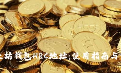 深入了解以太坊钱包HRC地址：使用指南与常见问题解答
