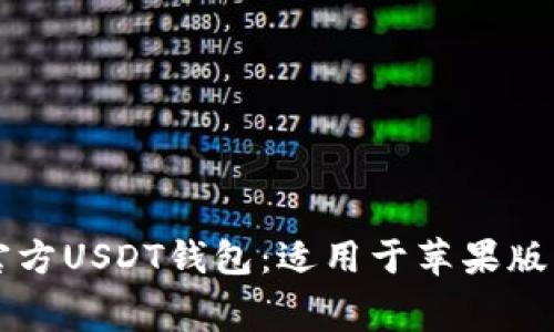 免费下载官方USDT钱包：适用于苹果版的便捷指南