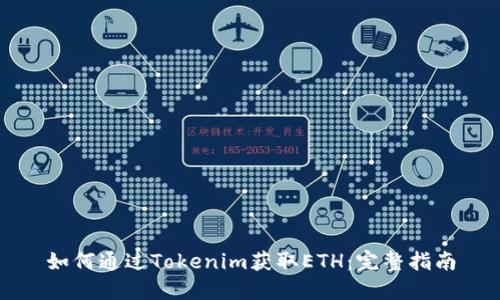 如何通过Tokenim获取ETH：完整指南