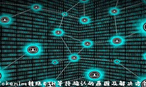 
Tokenim转账ETH等待确认的原因及解决方法