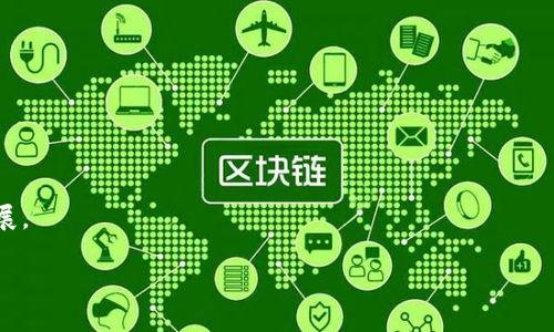 如何在USDT钱包中查询对方余额？

USDT钱包, 查询余额, 加密货币, 区块链技术/guanjianci

在数字货币市场中，USDT（Tether）作为一种稳定币，因其与美元挂钩而广受欢迎。很多人开始使用USDT钱包来存储和交易USDT。当你需要查询对方的余额时，可能会因为不同的理由产生这一需求，例如确认交易金额、确保对方的支付能力等。然而，在区块链技术的支持下，查询对方的USDT余额并不是一件复杂的事情。接下来，我将详细介绍如何查询对方的USDT余额，以及相关的一些注意事项和挑战。

USDT的基本知识

USDT是一种基于区块链技术的稳定币，旨在减少加密货币市场的波动性。每个USDT通常对应一美元的价值，这使得它在交易中成为一个理想的媒介。USDT的发行平台主要有Ethereum、Tron、Omni等，各个平台的USDT在查询和转账时可能会略有不同。

查询USDT余额的重要性

在某些情况下，您可能会需要确认对方的USDT余额。例如，您可能想知道对方是否有足够的USDT来支付某个交易，或者想要确认某个投资伙伴的资产状况。这在商业交易中尤为重要，尤其是对于高金额的交易。了解如何查询余额，能帮助您做出更为明智的决策。

查询USDT余额的步骤

查询对方的USDT余额可以通过以下几个步骤实现：

1. **获取对方的地址**: 首先，您需要知道对方的USDT地址。这个地址是一个长字符串，通常由字母和数字组成，是用户在区块链上的唯一标识。向对方索取这个地址是查询余额的第一步。

2. **选择查询工具**: 因为USDT可以基于不同的区块链发行，您必须选择合适的区块链浏览器工具。例如，如果对方是在Ethereum网络上持有USDT，您可以使用Etherscan.io来查询余额；如果是在Tron网络上，您可以使用Tronscan.org。

3. **查询余额**: 在选择好的区块链浏览器中，输入对方的USDT地址，点击查询。系统将返回该地址当前持有的USDT余额。这也是进行交易前的一项重要验证步骤。

如何确保查询结果的准确性

在进行余额查询时，确保准确性是至关重要的。以下是一些建议：

- **确认地址输入无误**: 确保你所输入的地址是正确的，并且没有任何错误，因为区块链是一个不可逆的系统，一旦错误输入可能导致资金丢失。

- **使用官方工具**: 使用官方或知名的区块链浏览器，避免使用不明或小众的工具，以确保数据的真实性。

- **检查时间戳**: 在交易时，您可查看时间戳，以确保对方的余额是最新的。区块链浏览器上通常会显示最新的交易历史记录。

可能遇到的困难及解决方案

在查询对方余额的过程中，可能会遇到一些困难，以下是常见问题及解决方案：

1. **地址未找到**: 有时候输入的地址可能会显示“未找到”。这通常是由于地址输入有误，或者对方从未在该链上进行过交易。务必再次确认地址，并建议对方确认其地址是否正确。

2. **查询延迟**: 区块链数据库的更新可能会延迟，导致查询结果不是实时的。如果您在转账时遇到延迟，只需稍等片刻再查询，但确保对方的资产在您的转账过程中并没有发生变化。

3. **网络故障**: 区块链浏览器日常维护或网络波动可能导致查询服务暂时不可用。在这种情况下，建议您稍后再试，或者使用其他网络浏览器工具进行查询。

相关问题的深入分析

为什么需要查询对方的USDT余额？

查询对方USDT余额的理由多种多样，尤其是在商业交易和投资场合，了解对方的资金流动能力至关重要。以下是一些常见原因：

1. **交易支付能力**: 作为商家或服务提供者，您需要确保客户在进行交易时具备足够的USDT余额。这样可以避免交易完成后对方无法完成支付的尴尬局面。

2. **债务确认**: 可能在某些情况下，您需要确认朋友或同事的账户以确保债务已偿还。了解对方的余额可以帮助您进行资金对账，避免后续的争议。

3. **尽职调查**: 在进行大额投资或合作时，了解对方的财务状况是必不可少的。可以通过对方的余额概况来推测其资金的流动和合规性，帮助您决定是否进行合作。

4. **资金安全性**: 在加密货币日益受到关注的背景下，了解对方的资金动向可进一步确保交易的安全性，从而防止潜在的金融诈骗。

USDT查询的隐私与安全问题

在进行USDT余额查询时，隐私与安全始终是个关注话题。尽管区块链透明性高，但查询对方余额可能隐含一些风险和不可预见的问题。

1. **隐私泄露**: 任何可以公开查询的USDT地址都可能暴露持有者的资产情况，因此在请求他人地址时，需要考虑到个人隐私。尽量与信任的对象沟通，避免向陌生人请求。

2. **诈骗风险**: 在一些情况下，诈骗者可能会伪造查询界面，试图获取用户的私密信息。在查询余额时要特别小心，始终使用官方的区块链浏览器。

3. **法律风险**: 在某些国家和地区，加密货币的使用受到严格的监管。查询他人余额可能会触及某些法律风险。确保您了解您所在地区的相关法规，保护自身的合法权益。

USDT交易的将来展望

USDT作为区块链中流通性极强的数字货币，未来的展望依然不可小觑。在未来，标准化、安全性、以及交易所之间的互联互通将是行业发展的关键点。

1. **新技术的应用**: 随着区块链技术的不断演进，未来的USDT可能会在交易安全和速度上有更多提升。此外，智能合约的运用也将促进行业在透明性和效率上的增强。

2. **合规监管**: 许多国家正在对加密货币进行标准化么以及合规监管。未来USDT可能会被更广泛地应用于金融系统当中，成为一种合法的支付工具。

3. **跨境支付的便利性**: 由于USDT与法币价值挂钩，具备了更稳定的属性，未来有可能在跨境交易中取代传统方法，成为企业资金结算的新选择。

4. **环境的可持续性**: 随着全球范围内对可持续性和环保的重视，数字货币的挖矿、交易方式可能会不断，以确保对环境的影响降至最低，促进USDT及其相关产业的可持续发展。

综合来看，查询USDT余额的能力不仅仅是技术需求，也反映了在不断变化的金融环境中，如何妥善应对各种挑战和风险。希望以上内容能对您有所帮助。