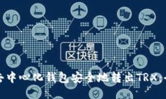 如何从去中心化钱包安全地转出TRX：全面指南