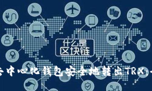 如何从去中心化钱包安全地转出TRX：全面指南