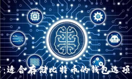   
推荐：适合存储比特币的钱包选项分析