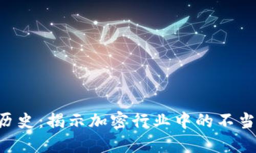 Tokenim黑历史：揭示加密行业中的不当行为与风险