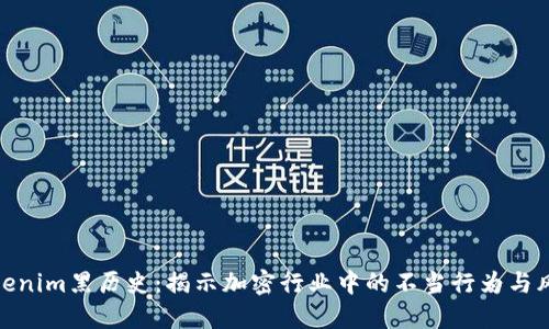 Tokenim黑历史：揭示加密行业中的不当行为与风险