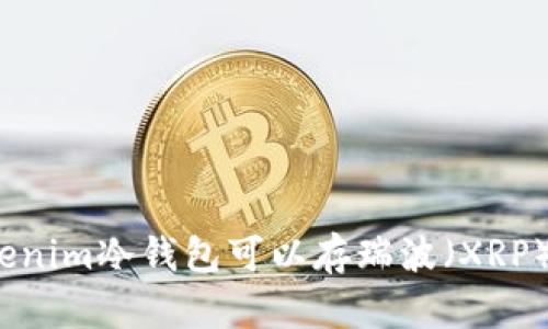 Tokenim冷钱包可以存瑞波（XRP）吗？