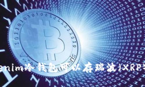 Tokenim冷钱包可以存瑞波（XRP）吗？