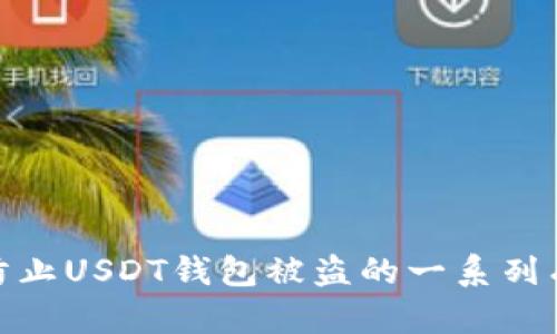 : 如何防止USDT钱包被盗的一系列有效策略
