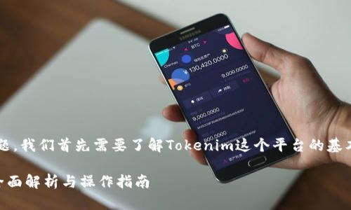 要回答“tokenim可以收到USDT吗”这个问题，我们首先需要了解Tokenim这个平台的基本功能以及它与USDT（Tether）之间的关系。

### Tokenim平台是否支持接收USDT？全面解析与操作指南
