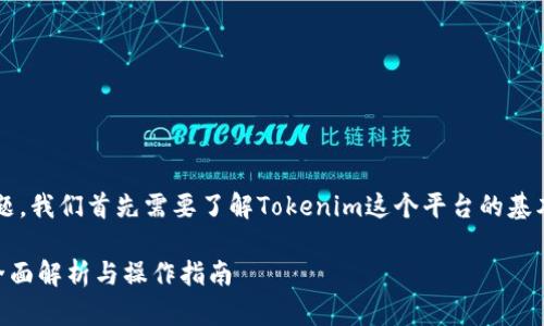 要回答“tokenim可以收到USDT吗”这个问题，我们首先需要了解Tokenim这个平台的基本功能以及它与USDT（Tether）之间的关系。

### Tokenim平台是否支持接收USDT？全面解析与操作指南