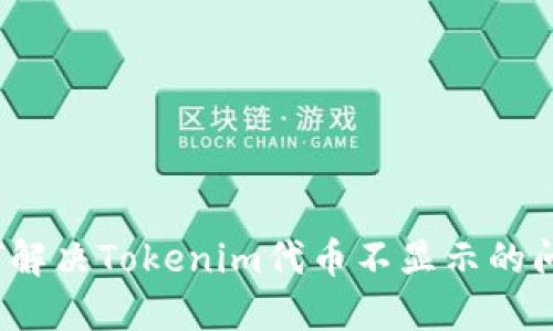 如何解决Tokenim代币不显示的问题？