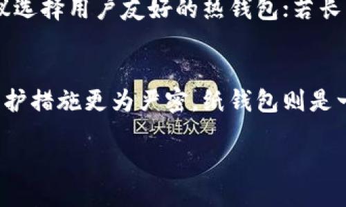 如何创建安全的以太坊钱包 - 完整指南

前言
在当今数字货币蓬勃发展的时代，以太坊（Ethereum）作为一种流行的区块链平台，吸引了越来越多的用户和投资者。本文将深入探讨如何安全地创建和管理以太坊钱包，为您提供全方位的指导，助您在加密货币世界中立足。

/前言

以太坊钱包, 创建以太坊钱包, 加密货币安全, 钱包管理/guanjianci

什么是以太坊钱包？
以太坊钱包是一种用于存储以太坊（ETH）及其它基于以太坊区块链的代币（如ERC-20代币）的数字工具。与传统钱包不同，以太坊钱包不仅可以存储货币，还能与智能合约互动。这意味着用户能够参与去中心化应用（dApps），进行交易，甚至进行去中心化金融（DeFi）活动。

以太坊钱包主要分为两种类型：热钱包和冷钱包。热钱包是指一切与互联网连接的钱包，通常使用方便，但是安全性较低。而冷钱包则是完全离线存储的方式，虽然使用不便，但安全性很高。

如何选择合适的钱包类型？
选择合适的钱包类型取决于您的需求。如果您是新手，建议首先使用热钱包进行小额交易，这样可以帮助您熟悉操作界面和交易流程。而若您打算长期持有较大金额的以太坊及其它代币，则推荐使用冷钱包，同时定期将资产转入冷钱包中以增强安全性。

如何创建以太坊钱包？
创建以太坊钱包的过程相对简单，但需要确保遵循安全性原则。以下是创建以太坊钱包的具体步骤：

ol
  li选择钱包服务：选择一个支持以太坊的钱包服务，如MetaMask、MyEtherWallet等。/li
  li下载或访问网站：如果是热钱包，可以在浏览器扩展商店下载，冷钱包可以直接购买硬件钱包。/li
  li生成助记词：系统会为您生成一串助记词，确保将其保存好，这将是恢复钱包的唯一方法。/li
  li设置密码：创建一个强密码以锁定您的钱包。/li
  li完成注册：按照系统提示完成注册并保存钱包地址。/li
/ol

以太坊钱包的安全管理
在加密货币的世界里，安全显得尤为重要。即使是小额资产，也应当采取必要措施以防范潜在的安全威胁。

如何保证钱包的安全？
保护以太坊钱包的安全可以采取以下措施：

ul
  li启用两步验证：如果钱包支持两步验证，务必启用，增加额外的安全层。/li
  li保持软件更新：定期更新钱包软件，以确保获得最新的安全修补。/li
  li谨慎管理助记词：助记词一定不能泄露，最好以纸质形式保存并存放在安全的地方。/li
  li警惕钓鱼攻击：在访问钱包时，确保网址正确，不要点击不明链接。/li
/ul

以太坊钱包的备份与恢复
备份以太坊钱包是保障资产安全的重要一步。以下是备份与恢复的详细操作：

ol
  li备份助记词：在创建钱包时，系统会生成用于恢复钱包的助记词。确保将其妥善保存，最好是写在纸上并存放在保险箱中。/li
  li导出私钥：有些钱包允许导出私钥，私钥是访问您钱包的唯一钥匙。请务必妥善保管，不要将其泄露。/li
/ol

若要恢复钱包，只需在新的设备或新安装的钱包软件中输入助记词或私钥，即可恢复访问权限。操作时务必确保是在安全环境中进行，以免遭到信息泄露。

常见问题解答

如何安全地存储以太坊钱包的助记词？
助记词是访问您钱包的唯一钥匙，因此其存储安全至关重要。首先，不建议将助记词保存在数字形式的设备上，例如手机或计算机，因为这些设备可能会被黑客攻击。其次，您可以将助记词写在纸上，并密封在防水防火的袋子里，存放在保险箱中。您也可以选择通过分散存储的方式，将助记词分成几部分，在不同的位置进行储存，以降低丢失或泄露的风险。

以太坊钱包被盗的应对措施是什么？
假如您的以太坊钱包遭到盗取，请随时保持冷静。首先，立即更改与钱包相关的所有密码和安全设置，如果您使用的是热钱包，尽快将剩余资产转移到新的安全钱包中。第二，检查是否有可疑活动的记录，例如不明的交易。最后，您可以向相关的平台或服务商报告，并尝试找到盗取者的线索，但请注意，通常加密货币交易的匿名性使得追踪相对困难。

如何选择适合自己的以太坊钱包？
选择以太坊钱包应当考虑多个因素，包括安全性、用户友好性和功能丰富度等。您需要明确自己的需求，例如是交易的频率、存储的资产金额等等。若频繁交易，建议选择用户友好的热钱包；若长期沉淀资金，硬件冷钱包则是最佳选择。此外，还应查看钱包服务的声誉和用户评价，确保所选择的产品值得信赖。

以太坊钱包有哪些常见类型和特点？
以太坊钱包的常见类型分为热钱包、冷钱包和纸钱包。热钱包通常用于日常的交易活动，方便快捷，但安全性稍低。冷钱包（如硬件钱包）适合长期存储大量资产，保护措施更为严密。纸钱包则是一种完全离线的形式，适用于非常安全的储存场景，用户将自己公钥和私钥手动打印出来，以避免黑客攻击。

/div 