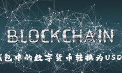 如何将TP钱包中的数字货币转换为USDT：完整指南
