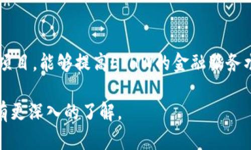   深入了解Tokenim空投及其在ETHW生态系统中的影响 / 

 guanjianci Tokenim, 空投, ETHW, 以太坊 /guanjianci 

近年来，区块链和加密货币市场经历了急剧的变化。各种项目应运而生，有些获得了巨大的成功，而其他则在市场竞争中沉没。Tokenim作为一个新兴的加密项目，采取了空投的方式来提高其知名度和用户参与度，尤其是在ETHW（以太坊工作链）生态系统内。本文将深入探讨Tokenim空投的机制、意义以及它在ETHW生态系统中可能带来的影响。

一、Tokenim是什么？
Tokenim是一个基于以太坊工作链（ETHW）的去中心化金融（DeFi）项目。它旨在通过创新的金融工具和用户友好的界面来降低用户进入加密市场的门槛。Tokenim的平台不仅提供了流动性挖掘、收益农业等功能，还致力于为用户提供安全和高效的交易体验。

二、什么是空投，为什么Tokenim选择这一策略？
空投是指在区块链世界中，项目方将代币免费分发给用户的一种方式。这通常用于提高项目的知名度和吸引早期用户。Tokenim选择空投的原因主要包括以下几点：

1. **提高项目知名度**：通过空投，Tokenim能够迅速吸引大量用户并提高其品牌曝光度。这对于新项目而言，非常关键，因为市场上有许多竞争者。

2. **创建用户基础**：空投能够帮助Tokenim迅速建立起一个忠实的用户社区。这些用户不仅可能会继续使用Tokenim的产品，还可能会对项目进行宣传。

3. **反馈调整产品**：通过观察空投后用户的行为和反馈，Tokenim能够更好地调整其产品和服务，使之更适应市场需求。

三、Tokenim空投的机制
Tokenim的空投机制主要包括以下几个步骤：

1. **用户注册**：用户需在Tokenim平台上进行注册，并完成相关的身份验证。这是为了确保分发的代币能够准确无误地发放给合法的用户。

2. **代币分发**：在注册后，用户将会收到一定数量的Tokenim代币。这些代币可以直接用于平台内的交易或其他用途。

3. **参与条件**：Tokenim可能会设定一些参与空投的条件，比如持有一定数量的ETHW代币，或者在社交媒体上分享Tokenim的相关信息。这种策略不仅可以鼓励用户参与，还能进一步提升Tokenim的知名度。

四、Tokenim空投对ETHW生态的影响
Tokenim的空投不仅仅是单一项目的推广活动，它可能会对整个ETHW生态系统产生深远的影响：

1. **推动生态发展**：Tokenim的进入能够为ETHW生态带来新的生机，吸引更多的用户和开发者加入。这将促进ETHW生态的繁荣。

2. **增加代币流动性**：随着Tokenim代币的大规模分发，其在市场上的流动性可能得到显著提高。这对整个ETHW市场而言是积极的信号，因为流动性是任何成功交易平台的基础。

3. **激励机制的完善**：随着Tokenim等项目的加入，ETHW生态可能会逐渐完善其激励机制，吸引更多的项目和用户参与。

五、常见问题解答

问题1：Tokenim空投的代币能否大幅增值？
代币的增值主要受到市场供需关系、项目的实际应用场景及其在行业内的定位等因素的影响。Tokenim作为一个新兴项目，其代币在一开始可能会因为炒作而有一定的价格波动。但从长远来看，代币的价值更依赖于其实际的使用情况和链上活动。用户的参与度、社区的活跃度以及项目本身的技术迭代都将影响到代币的价值。

问题2：如何参与Tokenim的空投活动？
参与Tokenim的空投通常需要用户访问其官方网站，并进行一些相应的注册和身份验证。在此过程中，用户可能需要提供一些基本的个人信息，并遵循项目方的具体指引。此外，Tokenim通常会在社交媒体上发布空投活动的信息，用户可通过遵循相关社交媒体账号以获取最新的参与资讯。

问题3：Tokenim未来的规划和愿景是什么？
Tokenim的愿景是打造一个全面的去中心化金融平台，提供各种金融工具和服务，以满足用户在日常生活中对加密资产的需求。这将包括更广泛的代币支持、金融产品的多样化和更高的用户安全性。Tokenim未来计划与其他DeFi项目和平台合作，扩展其生态系统，从而带来更多的用户和价值。

问题4：如何看待Tokenim与ETHW的合作前景？
Tokenim与ETHW的合作前景被广泛看好。首先，ETHW生态系统的扩展需要像Tokenim这样的新兴项目的参与，以推动其多样化。其次，Tokenim作为DeFi类项目，能够提高ETHW的金融服务水平，为用户提供更多的投资和交易机会。通过这种合作，Tokenim也将在行业内获得更大的认可度和用户基础。

综上所述，Tokenim的空投活动不仅为项目的成功奠定了基础，也为ETHW生态的发展注入了新的活力。希望通过本文的介绍，读者能够对Tokenim和ETHW有更深入的了解。