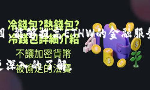   深入了解Tokenim空投及其在ETHW生态系统中的影响 / 

 guanjianci Tokenim, 空投, ETHW, 以太坊 /guanjianci 

近年来，区块链和加密货币市场经历了急剧的变化。各种项目应运而生，有些获得了巨大的成功，而其他则在市场竞争中沉没。Tokenim作为一个新兴的加密项目，采取了空投的方式来提高其知名度和用户参与度，尤其是在ETHW（以太坊工作链）生态系统内。本文将深入探讨Tokenim空投的机制、意义以及它在ETHW生态系统中可能带来的影响。

一、Tokenim是什么？
Tokenim是一个基于以太坊工作链（ETHW）的去中心化金融（DeFi）项目。它旨在通过创新的金融工具和用户友好的界面来降低用户进入加密市场的门槛。Tokenim的平台不仅提供了流动性挖掘、收益农业等功能，还致力于为用户提供安全和高效的交易体验。

二、什么是空投，为什么Tokenim选择这一策略？
空投是指在区块链世界中，项目方将代币免费分发给用户的一种方式。这通常用于提高项目的知名度和吸引早期用户。Tokenim选择空投的原因主要包括以下几点：

1. **提高项目知名度**：通过空投，Tokenim能够迅速吸引大量用户并提高其品牌曝光度。这对于新项目而言，非常关键，因为市场上有许多竞争者。

2. **创建用户基础**：空投能够帮助Tokenim迅速建立起一个忠实的用户社区。这些用户不仅可能会继续使用Tokenim的产品，还可能会对项目进行宣传。

3. **反馈调整产品**：通过观察空投后用户的行为和反馈，Tokenim能够更好地调整其产品和服务，使之更适应市场需求。

三、Tokenim空投的机制
Tokenim的空投机制主要包括以下几个步骤：

1. **用户注册**：用户需在Tokenim平台上进行注册，并完成相关的身份验证。这是为了确保分发的代币能够准确无误地发放给合法的用户。

2. **代币分发**：在注册后，用户将会收到一定数量的Tokenim代币。这些代币可以直接用于平台内的交易或其他用途。

3. **参与条件**：Tokenim可能会设定一些参与空投的条件，比如持有一定数量的ETHW代币，或者在社交媒体上分享Tokenim的相关信息。这种策略不仅可以鼓励用户参与，还能进一步提升Tokenim的知名度。

四、Tokenim空投对ETHW生态的影响
Tokenim的空投不仅仅是单一项目的推广活动，它可能会对整个ETHW生态系统产生深远的影响：

1. **推动生态发展**：Tokenim的进入能够为ETHW生态带来新的生机，吸引更多的用户和开发者加入。这将促进ETHW生态的繁荣。

2. **增加代币流动性**：随着Tokenim代币的大规模分发，其在市场上的流动性可能得到显著提高。这对整个ETHW市场而言是积极的信号，因为流动性是任何成功交易平台的基础。

3. **激励机制的完善**：随着Tokenim等项目的加入，ETHW生态可能会逐渐完善其激励机制，吸引更多的项目和用户参与。

五、常见问题解答

问题1：Tokenim空投的代币能否大幅增值？
代币的增值主要受到市场供需关系、项目的实际应用场景及其在行业内的定位等因素的影响。Tokenim作为一个新兴项目，其代币在一开始可能会因为炒作而有一定的价格波动。但从长远来看，代币的价值更依赖于其实际的使用情况和链上活动。用户的参与度、社区的活跃度以及项目本身的技术迭代都将影响到代币的价值。

问题2：如何参与Tokenim的空投活动？
参与Tokenim的空投通常需要用户访问其官方网站，并进行一些相应的注册和身份验证。在此过程中，用户可能需要提供一些基本的个人信息，并遵循项目方的具体指引。此外，Tokenim通常会在社交媒体上发布空投活动的信息，用户可通过遵循相关社交媒体账号以获取最新的参与资讯。

问题3：Tokenim未来的规划和愿景是什么？
Tokenim的愿景是打造一个全面的去中心化金融平台，提供各种金融工具和服务，以满足用户在日常生活中对加密资产的需求。这将包括更广泛的代币支持、金融产品的多样化和更高的用户安全性。Tokenim未来计划与其他DeFi项目和平台合作，扩展其生态系统，从而带来更多的用户和价值。

问题4：如何看待Tokenim与ETHW的合作前景？
Tokenim与ETHW的合作前景被广泛看好。首先，ETHW生态系统的扩展需要像Tokenim这样的新兴项目的参与，以推动其多样化。其次，Tokenim作为DeFi类项目，能够提高ETHW的金融服务水平，为用户提供更多的投资和交易机会。通过这种合作，Tokenim也将在行业内获得更大的认可度和用户基础。

综上所述，Tokenim的空投活动不仅为项目的成功奠定了基础，也为ETHW生态的发展注入了新的活力。希望通过本文的介绍，读者能够对Tokenim和ETHW有更深入的了解。