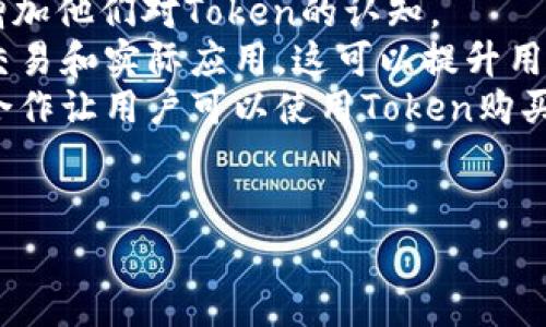 创建Token通常涉及区块链技术和智能合约的概念。在这里，我将为你介绍几种不同类型的Token及其简单创建流程，虽然无法直接创建Token，但可以为你提供一些概念和建议。

### 1. 有价Token（Security Token）
有价Token是指代表一种资产或股票的Token，通常需要遵循相关的法律法规，例如证券法。创建有价Token通常需要以下步骤：

#### 步骤：
- **法律合规性：**确保Token的发行符合所在国家的法律要求。
- **选择区块链平台：**选择合适的区块链平台如以太坊（Ethereum）进行发布。
- **编写智能合约：**使用Solidity或其他智能合约语言编写Token合约。
- **审计合约：**确保合约经过专业审计，避免安全漏洞。
- **广泛宣传：**通过社交媒体、投资者大会等渠道宣传你的Token，吸引投资。

### 2. 实用Token（Utility Token）
实用Token是指在某个平台上提供访问服务或产品的Token。创建实用Token的步骤如下：

#### 步骤：
- **定义目的：**明确Token的用途，例如用来购买服务或参与平台活动。
- **选择区块链平台：**同样，选择一个支持Token创建的区块链。
- **编写智能合约：**使用相应的语言编写Token智能合约，并设计基本功能，如转账、额度管理等。
- **发行与分发：**决定Token的总量、发行时间以及如何分发给用户。
- **创建用户接口：**建立网站或平台，让用户能够方便地使用Token。

### 3. 稳定币（Stablecoin）
稳定币是与法定货币或其他资产挂钩的币种。创建稳定币会更加复杂，通常需要一个资金储备来支持其价值。

#### 步骤：
- **资产支持：**确保有足够的法定货币或资产作为支持。
- **选择区块链平台：**和前面两种Token一样，选择一个支持的区块链。
- **编写智能合约：**需要设定合约来处理挂钩机制和交易。
- **透明度与审计：**定期审计资金储备，以确保用户的信任。
- **功能推广：**与商家及行业伙伴建立合作，让稳定币在更多场景中应用。

### 4. 代币（Token）与区块链的不同
尽管代币和区块链经常被混用，但双方有本质的区别。代币是基于区块链创建的数字资产，而区块链是存储和管理这些资产的技术背景。

### 相关问题
以下是创建Token时可能会遇到的一些相关问题：

#### 问题1：创建Token需要多少资本投入？
#### 问题2：如何确保Token的安全性？
#### 问题3：Token可以在什么平台上交易？
#### 问题4：如何推动Token的采纳和使用？

#### 问题1：创建Token需要多少资本投入？
创建Token的资本投入因多种因素而异，包括开发成本、市场推广费用、法律合规费用等。对于初创企业而言，通常需要对初期的预算做好详细规划。
首先，开发成本是主要投入之一。如果使用Ethereum或Binance Smart Chain等公共区块链来创建Token，则需要雇佣开发人员编写、测试和部署智能合约的费用。很多开发者会收取每小时100到150美元的费用，整个程序的开发可能需要几千到数万美元。
其次，法律合规性也是一笔不小的开支。根据不同国家和地区的法律法规，可能需要聘请法律顾问进行合规审查，这也可能收费高达数万美元。
市场推广也是投资的一个重要方面。为了让用户了解你的Token及其价值，通常会需要在社交媒体、广告平台上进行宣传，推广的费用因平台而异，但也可能需要数千到数万美元。

#### 问题2：如何确保Token的安全性？
Token的安全性事关每个投资者的利益，因此确保Token的安全性是非常重要的一个环节。
首先，智能合约的编写要遵循最佳实践，确保没有安全漏洞。在这方面，最好聘请经验丰富的区块链开发者进行开发。
其次，对智能合约进行第三方审计是降低风险的有效方式。众多专业公司提供智能合约审计服务，该过程通常包括代码审查、风险评估和测试。即使花费不菲，相比较于项目上线后可能带来的安全损失而言，是非常值得的投资。
此外，尽量限制合约的权限，确保只有特定的账户或程序能进行关键操作。可以考虑设置时间基准的多重签名机制，让关键操作需要多个授权者才能执行，进一步提高安全性。

#### 问题3：Token可以在什么平台上交易？
Token的交易平台主要包括去中心化交易所（DEX）和中心化交易所（CEX）。选择哪个平台取决于Token的性质和目标用户群。
去中心化交易所如Uniswap、SushiSwap等，适合于实用Token与DeFi项目。用户可以直接在区块链上进行交易，无需信任中介机构，然而这种方式在某些情况下可能会导致较高的交易费用和较慢的交易时间。
中心化交易所如Binance、Coinbase等则适合于希望快速获得流动性的Token。由于他们拥有庞大的用户基础，Token一旦上线，通常能够迅速交易。然而，中心化交易所存在信任问题，用户需要将资产托管给交易所，存在一定的风险。
一些Token也可以直接通过市场中的场外交易进行，这种方式通常在大宗交易中更为常见，特别是在希望避免价格波动的情况下。

#### 问题4：如何推动Token的采纳和使用？
推动Token的采纳需要多方面的努力，包括市场推广、用户教育、合作伙伴关系等。
首先，市场推广是吸引用户的直接手段。企业可以利用社交媒体、内容营销和线上活动（如AMA）来吸引目标用户，增加他们对Token的认知。
其次，用户教育也至关重要。特别是对非技术用户，提供简单易懂的教程和使用手册，帮助他们进行Token的存储、交易和实际应用，这可以提升用户体验，增加Token的使用率。
此外，还可以和其他服务商建立合作，利用这些合作伙伴的用户基础，进一步推广Token的使用。例如，与电商平台合作让用户可以使用Token购买商品，或者与支付服务商合作使其能作为支付选项。
最终，通过持续的社区互动和用户反馈，及时调整Token的功能和战略，使其始终符合用户的需求也是非常重要的。

以上是创建Token的基本思路和一些常见的问题解答，希望这些信息对你有所帮助。