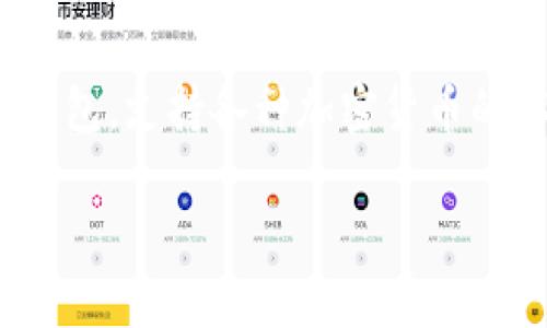 导入IM钱包的过程可以通过以下几个步骤进行。IM钱包是一种数字钱包，支持各种加密货币的存储和管理。本文将详细介绍如何导入IM钱包，包括相关问题的解答。

IM钱包导入全攻略：安全方便的数字资产管理方案