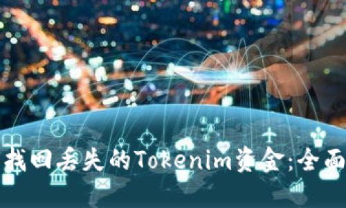 如何找回丢失的Tokenim资金：全面指南