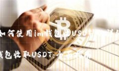 以下是关于“如何使用im钱包收USDT”的详细解读