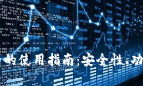 IM钱包在国内的使用指南：安全性、功能与实际案例