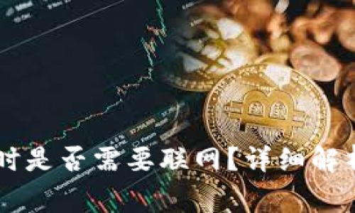 im钱包恢复时是否需要联网？详细解析与注意事项