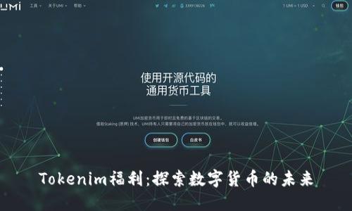 Tokenim福利：探索数字货币的未来
